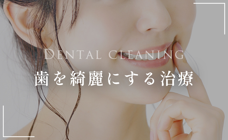 歯を綺麗にする治療