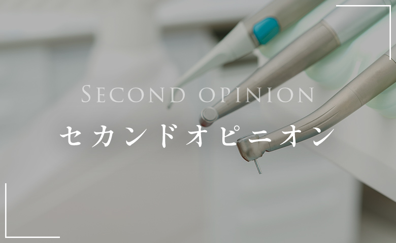 セカンドピニオン